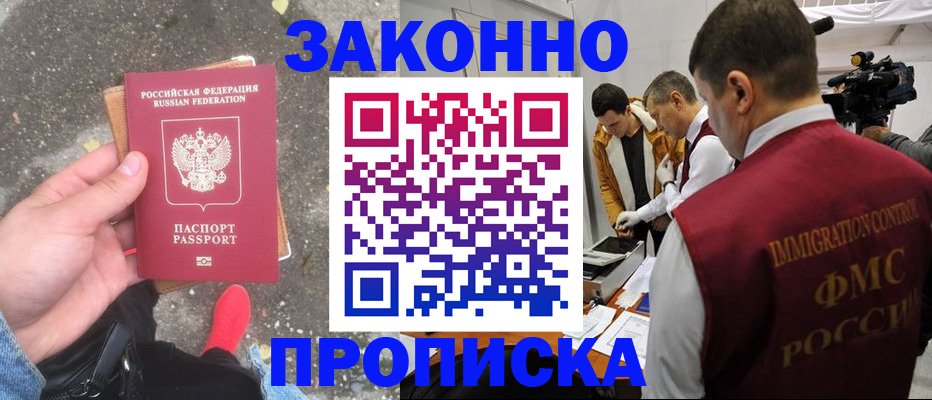 прописка законно в Барнауле