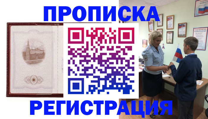 временная регистрация для всех в Барнауле