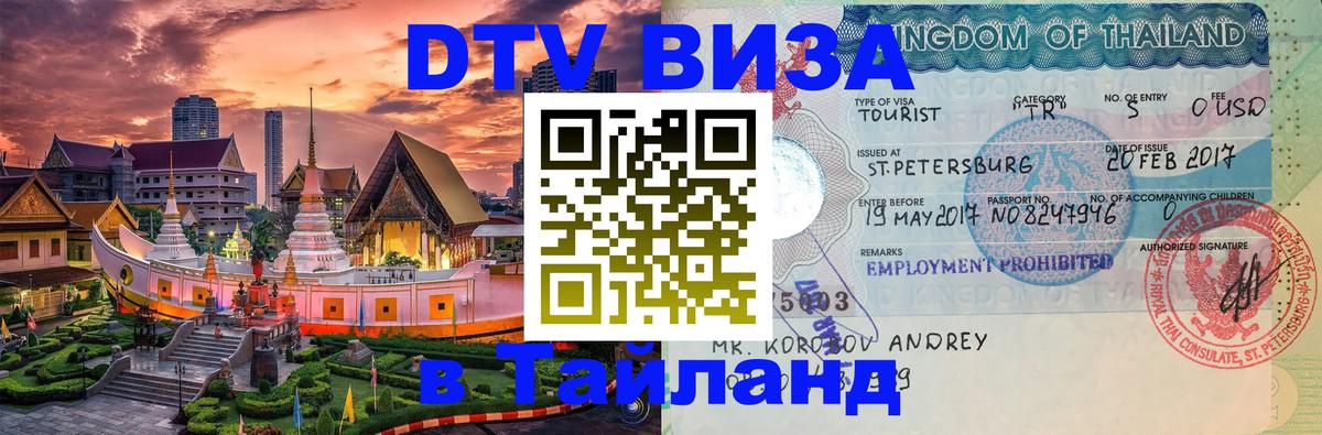 Сколько стоит виза DTV в Тайланд Барнаул 