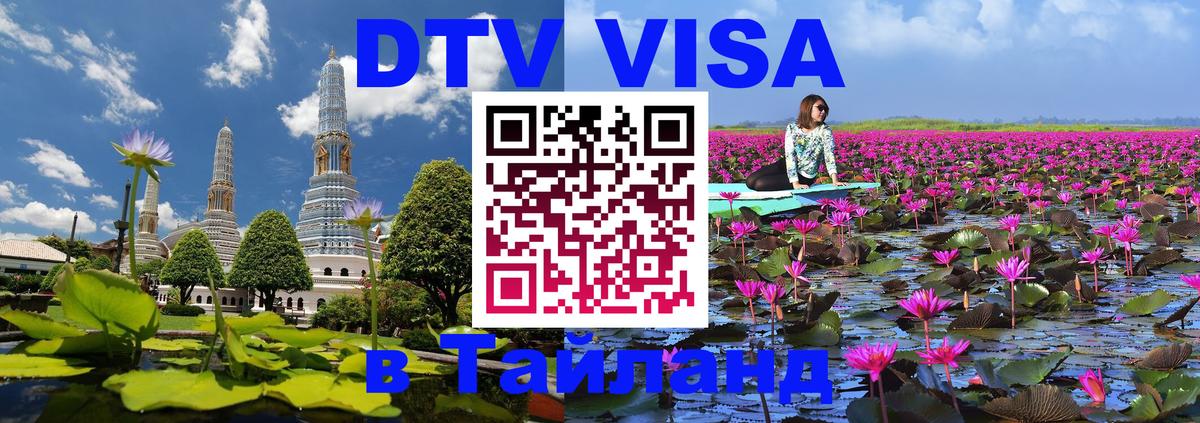 VISA в Тайланд для удалёнщиков Барнаул 